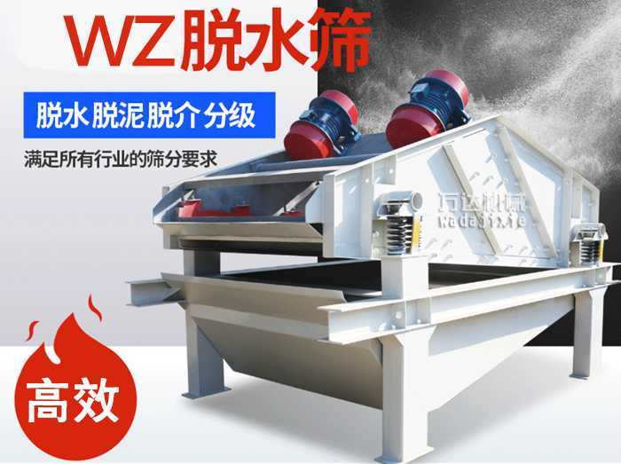 ZSM、DSM系列脫水振動篩